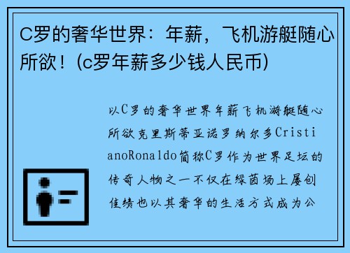 C罗的奢华世界：年薪，飞机游艇随心所欲！(c罗年薪多少钱人民币)