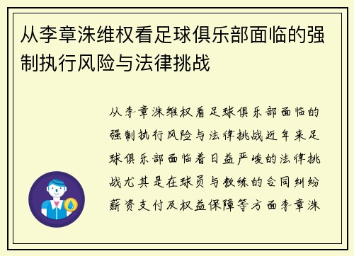 从李章洙维权看足球俱乐部面临的强制执行风险与法律挑战