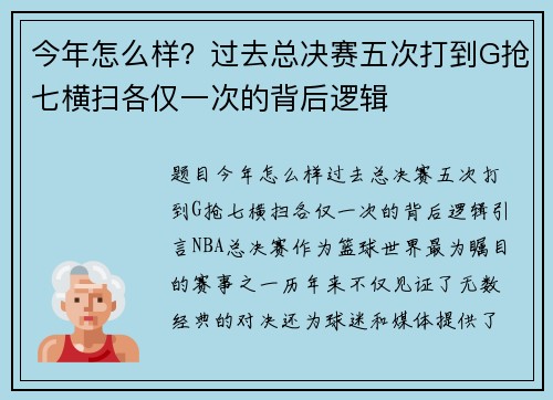 今年怎么样？过去总决赛五次打到G抢七横扫各仅一次的背后逻辑