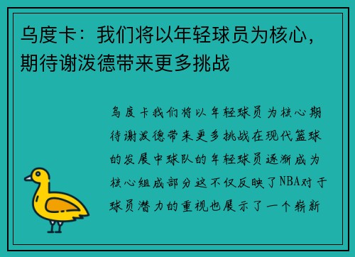 乌度卡：我们将以年轻球员为核心，期待谢泼德带来更多挑战