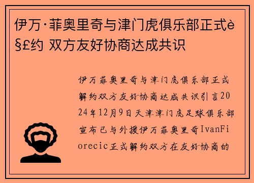 伊万·菲奥里奇与津门虎俱乐部正式解约 双方友好协商达成共识