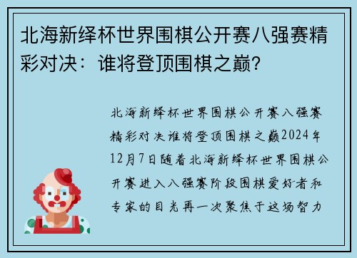 北海新绎杯世界围棋公开赛八强赛精彩对决：谁将登顶围棋之巅？