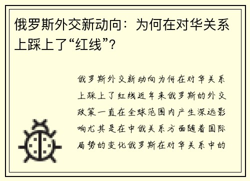 俄罗斯外交新动向：为何在对华关系上踩上了“红线”？