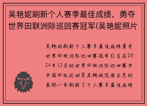 吴艳妮刷新个人赛季最佳成绩，勇夺世界田联洲际巡回赛冠军(吴艳妮照片)