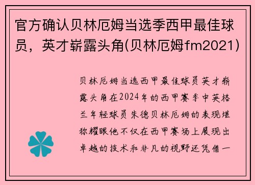 官方确认贝林厄姆当选季西甲最佳球员，英才崭露头角(贝林厄姆fm2021)