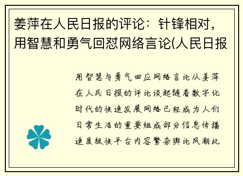 姜萍在人民日报的评论：针锋相对，用智慧和勇气回怼网络言论(人民日报姜赟简介)