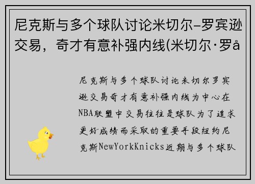 尼克斯与多个球队讨论米切尔-罗宾逊交易，奇才有意补强内线(米切尔·罗宾逊有潜力吗)