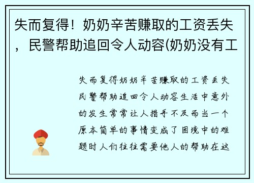 失而复得！奶奶辛苦赚取的工资丢失，民警帮助追回令人动容(奶奶没有工作)