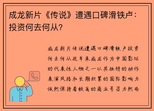 成龙新片《传说》遭遇口碑滑铁卢：投资何去何从？