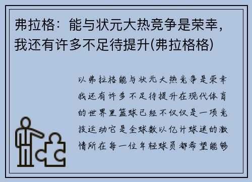 弗拉格：能与状元大热竞争是荣幸，我还有许多不足待提升(弗拉格格)