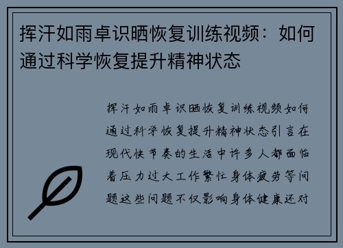 挥汗如雨卓识晒恢复训练视频：如何通过科学恢复提升精神状态