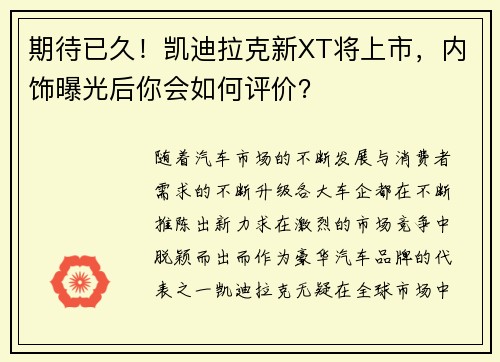 期待已久！凯迪拉克新XT将上市，内饰曝光后你会如何评价？