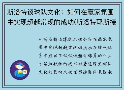 斯洛特谈球队文化：如何在赢家氛围中实现超越常规的成功(斯洛特耶斯接一传吗)