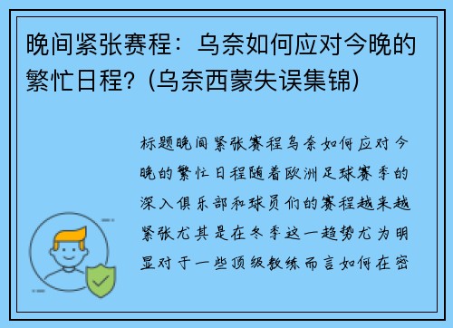 晚间紧张赛程：乌奈如何应对今晚的繁忙日程？(乌奈西蒙失误集锦)