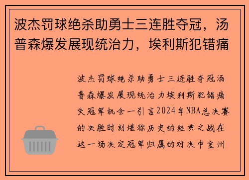 波杰罚球绝杀助勇士三连胜夺冠，汤普森爆发展现统治力，埃利斯犯错痛失冠军机会