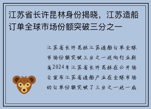 江苏省长许昆林身份揭晓，江苏造船订单全球市场份额突破三分之一