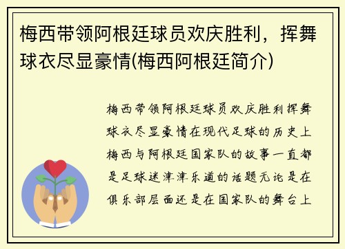 梅西带领阿根廷球员欢庆胜利，挥舞球衣尽显豪情(梅西阿根廷简介)