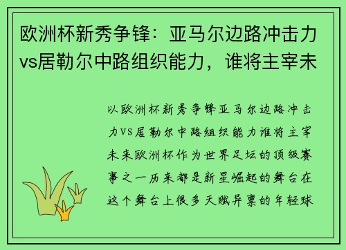 欧洲杯新秀争锋：亚马尔边路冲击力vs居勒尔中路组织能力，谁将主宰未来？