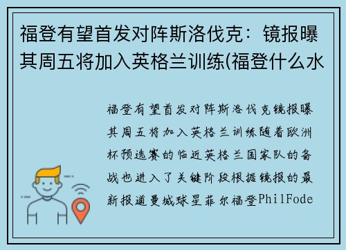 福登有望首发对阵斯洛伐克：镜报曝其周五将加入英格兰训练(福登什么水平)