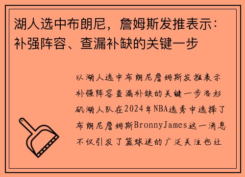 湖人选中布朗尼，詹姆斯发推表示：补强阵容、查漏补缺的关键一步