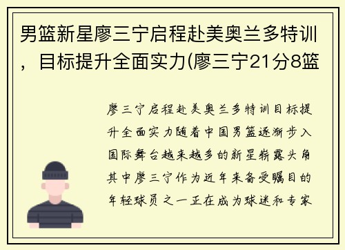 男篮新星廖三宁启程赴美奥兰多特训，目标提升全面实力(廖三宁21分8篮板4助攻)