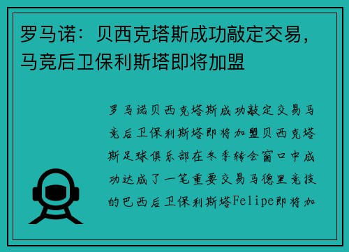 罗马诺：贝西克塔斯成功敲定交易，马竞后卫保利斯塔即将加盟