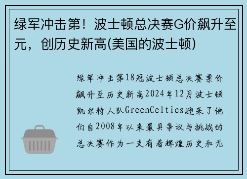 绿军冲击第！波士顿总决赛G价飙升至元，创历史新高(美国的波士顿)