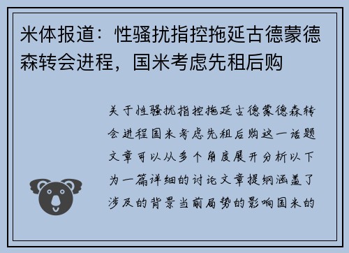 米体报道：性骚扰指控拖延古德蒙德森转会进程，国米考虑先租后购