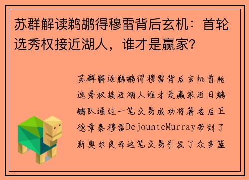 苏群解读鹈鹕得穆雷背后玄机：首轮选秀权接近湖人，谁才是赢家？