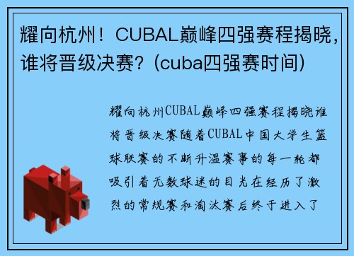 耀向杭州！CUBAL巅峰四强赛程揭晓，谁将晋级决赛？(cuba四强赛时间)