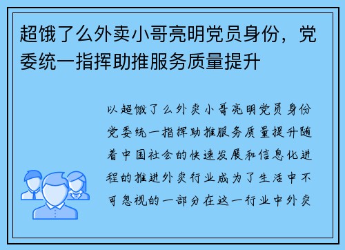 超饿了么外卖小哥亮明党员身份，党委统一指挥助推服务质量提升