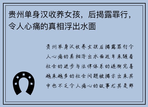 贵州单身汉收养女孩，后揭露罪行，令人心痛的真相浮出水面