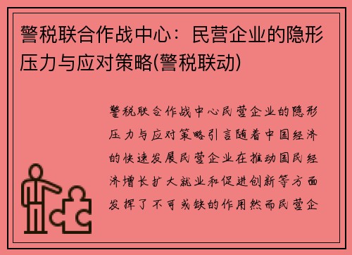 警税联合作战中心：民营企业的隐形压力与应对策略(警税联动)