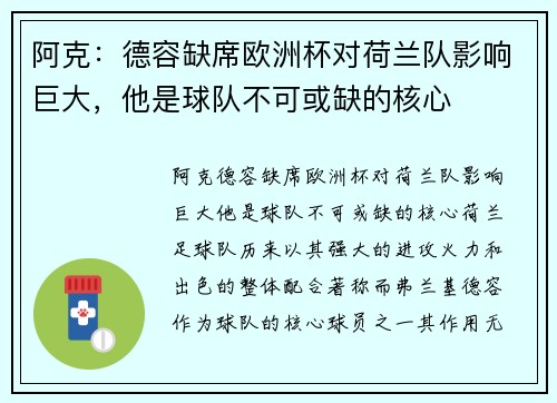 阿克：德容缺席欧洲杯对荷兰队影响巨大，他是球队不可或缺的核心