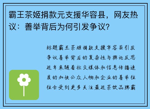 霸王茶姬捐款元支援华容县，网友热议：善举背后为何引发争议？