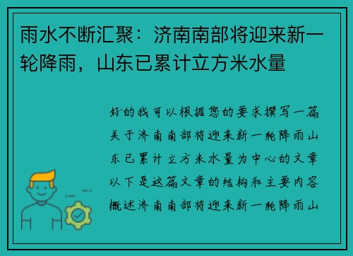 雨水不断汇聚：济南南部将迎来新一轮降雨，山东已累计立方米水量