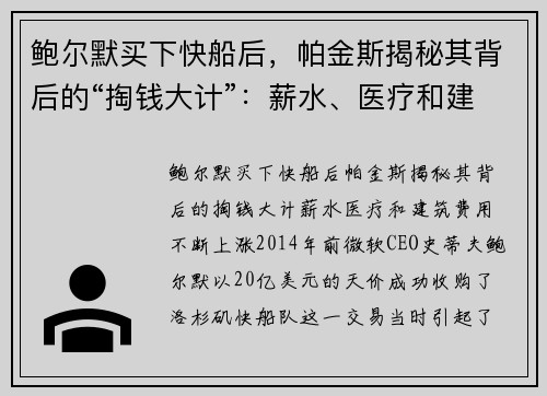 鲍尔默买下快船后，帕金斯揭秘其背后的“掏钱大计”：薪水、医疗和建筑费用不断上涨