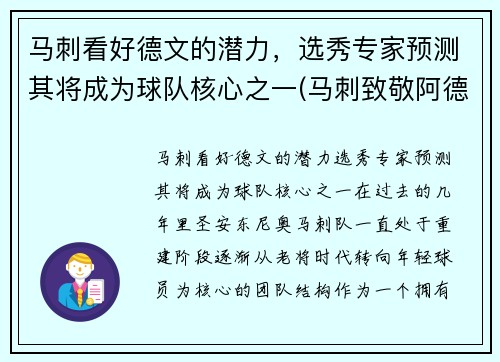 马刺看好德文的潜力，选秀专家预测其将成为球队核心之一(马刺致敬阿德视频)