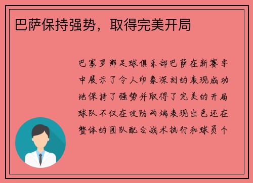 巴萨保持强势，取得完美开局