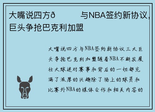 大嘴说四方🎙与NBA签约新协议，三大巨头争抢巴克利加盟