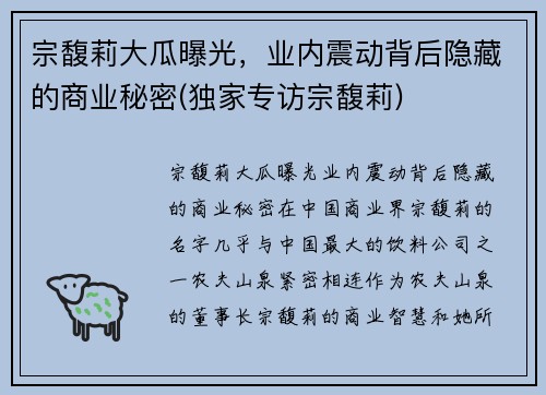 宗馥莉大瓜曝光，业内震动背后隐藏的商业秘密(独家专访宗馥莉)