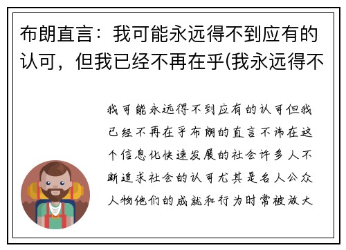 布朗直言：我可能永远得不到应有的认可，但我已经不再在乎(我永远得不到你的爱)