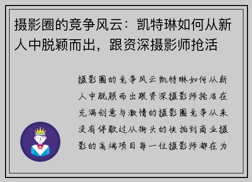 摄影圈的竞争风云：凯特琳如何从新人中脱颖而出，跟资深摄影师抢活