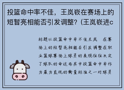 投篮命中率不佳，王岚嵚在赛场上的短暂亮相能否引发调整？(王岚嵚进cba)