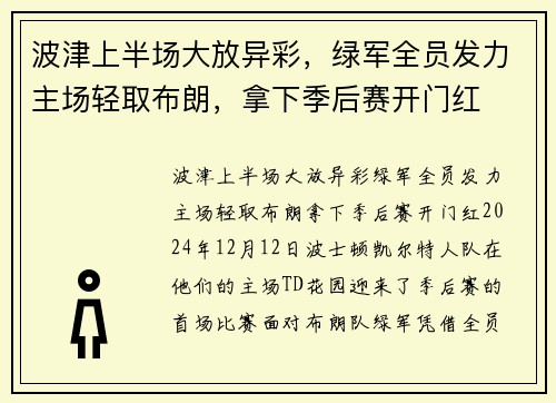 波津上半场大放异彩，绿军全员发力主场轻取布朗，拿下季后赛开门红