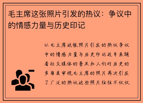 毛主席这张照片引发的热议：争议中的情感力量与历史印记