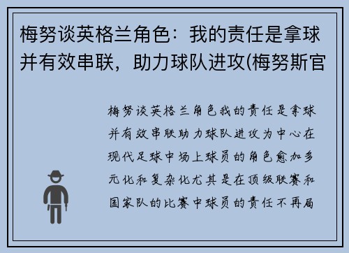 梅努谈英格兰角色：我的责任是拿球并有效串联，助力球队进攻(梅努斯官网)