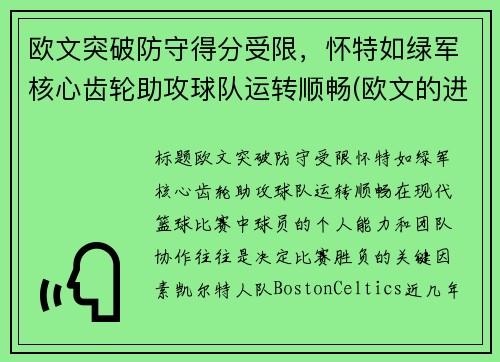 欧文突破防守得分受限，怀特如绿军核心齿轮助攻球队运转顺畅(欧文的进攻)
