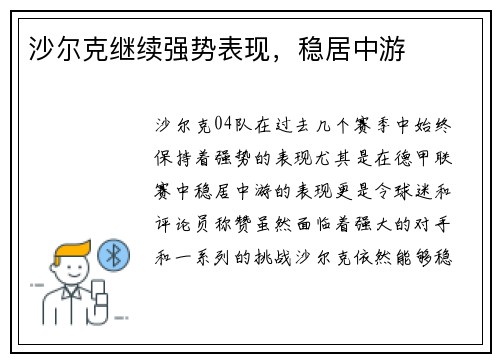 沙尔克继续强势表现，稳居中游