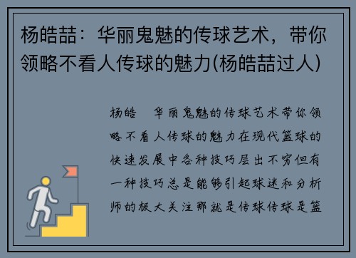 杨皓喆：华丽鬼魅的传球艺术，带你领略不看人传球的魅力(杨皓喆过人)